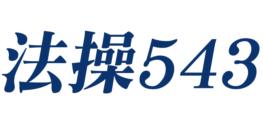 法操543—好物推薦